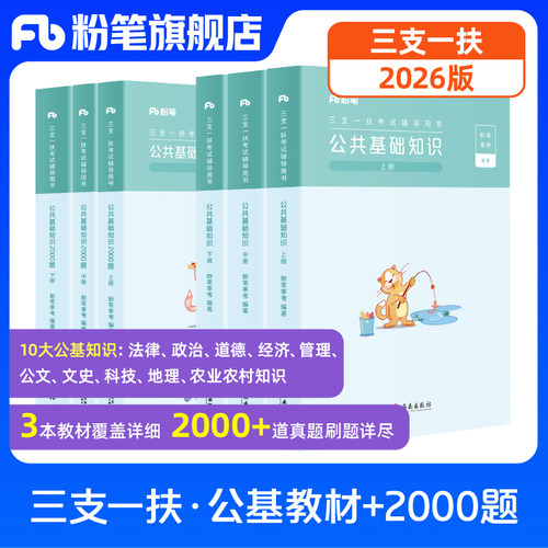 粉笔三支一扶公基2000题