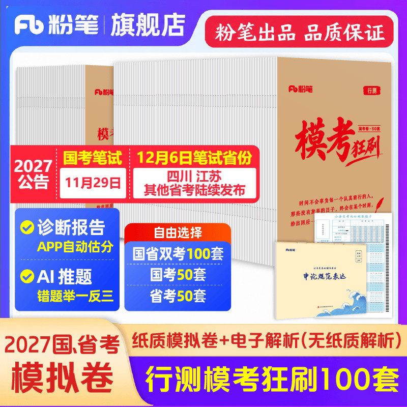 粉笔公考2027国省考公务员考试模拟试卷行测模考狂刷100套考公资料2027山东江苏广东四川浙江省考粉笔模考大赛试卷行测模拟试卷
