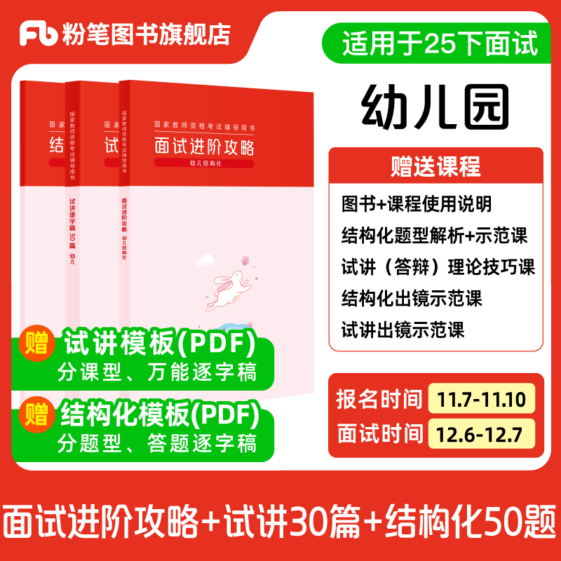 粉笔教资面试资料教材幼儿园2025下半年教资面试图书 结构化面试高阶攻略教材+试讲逐字稿30篇+结构化金题50例