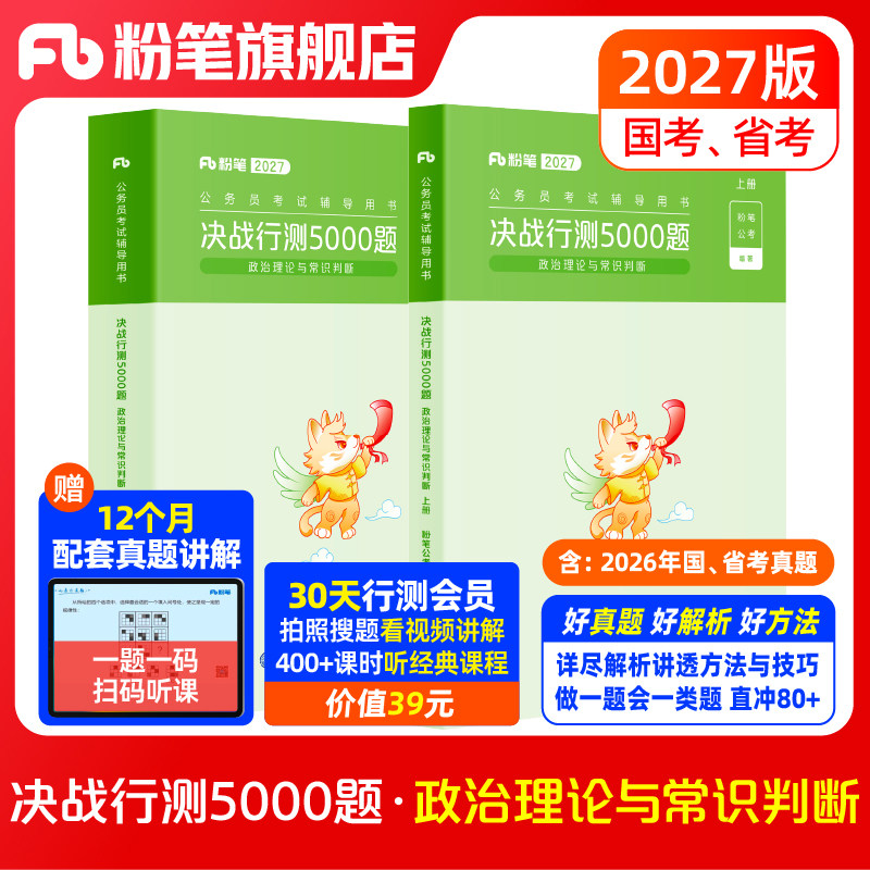 预售粉笔公考2027国省考公务员考试真题决战行测5000题常识判断政治理论2027国考行测五千题安徽云南贵州山西福建吉林河南广东江苏