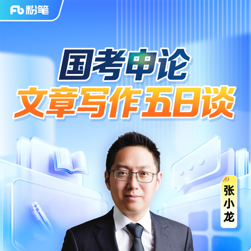 粉笔课程】粉笔公考 张小龙国考申论文章写作五日谈 公务员考试作文布局逻辑架构写作技巧真题库题考试资料视频网课程