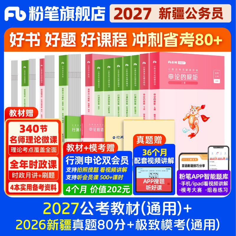 粉笔公考2026新疆区考公务员考试教材行测申论真题80分省考资料2026新疆省考历年真题试卷新疆兵团行测刷题考公全真模拟预测卷980