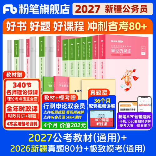 2027新疆省公务员教材+真题套装