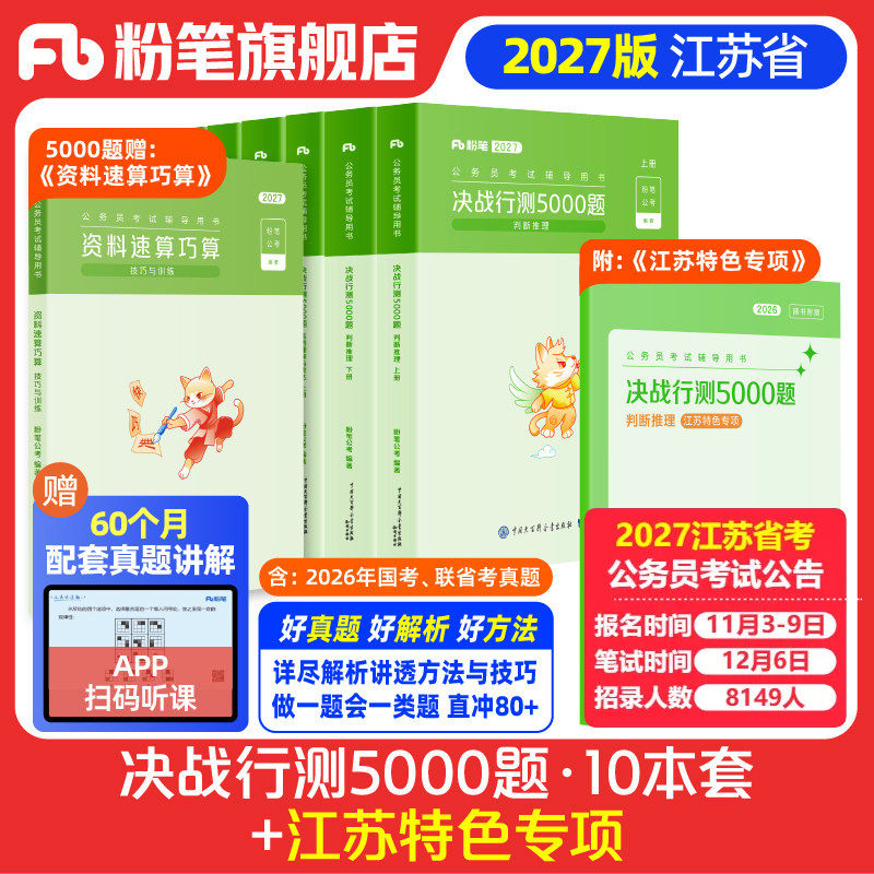 粉笔公考2027江苏省考公务员考试题库决战行测5000题江苏特色专项2027江苏公务员省考行测五千题刷题库j江苏历年真题公考资料