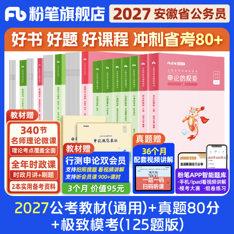粉笔公考2027安徽省公务员考试教材行测申论真题80分省考资料2027安徽省考历年真题试卷考前冲刺模拟资料考公行测刷题粉笔980