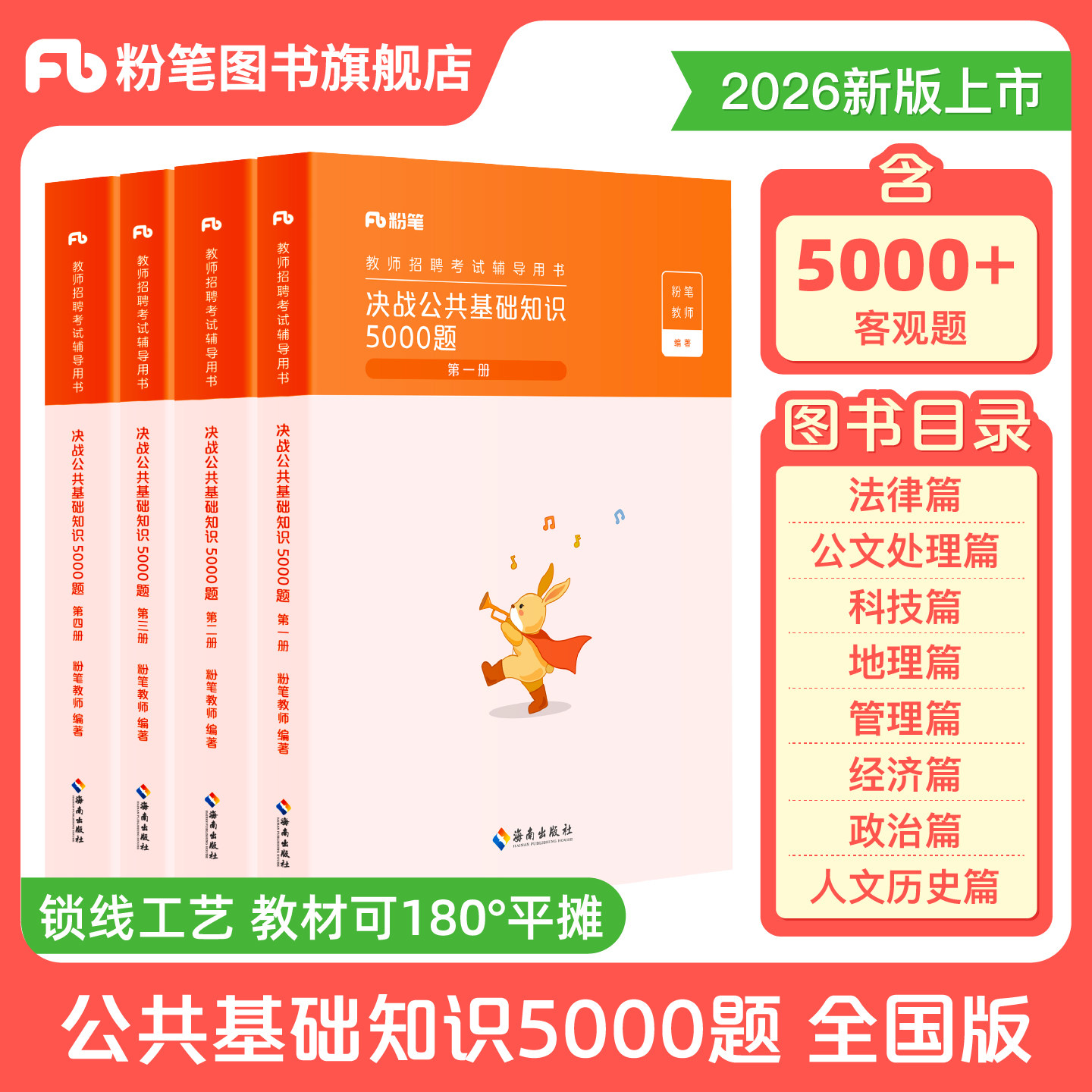 粉笔教师2026年教师招聘考试教材公共基础知识5000题题库真题山东湖南四川河北湖北河南省综合知识考编教师用书教师编制考试