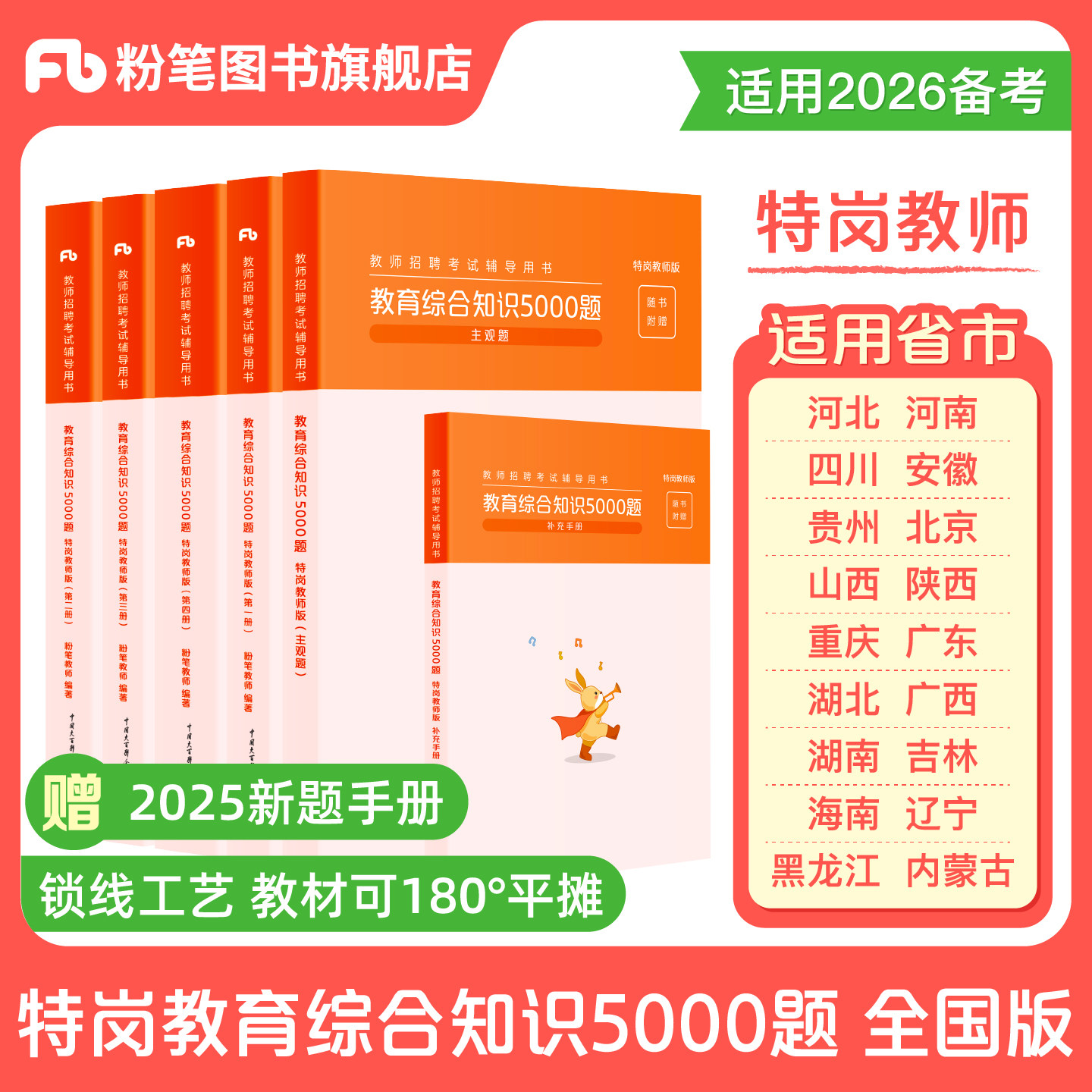 粉笔特岗教师招聘用书2026年教育综合知识5000题陕西贵州河南河北四川吉林山西湖北湖南广东安徽辽宁黑龙江省广西特岗真题题库