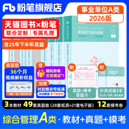 粉笔事业单位A类教材真题套装