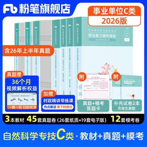 粉笔事业编C类教材真题模拟套装