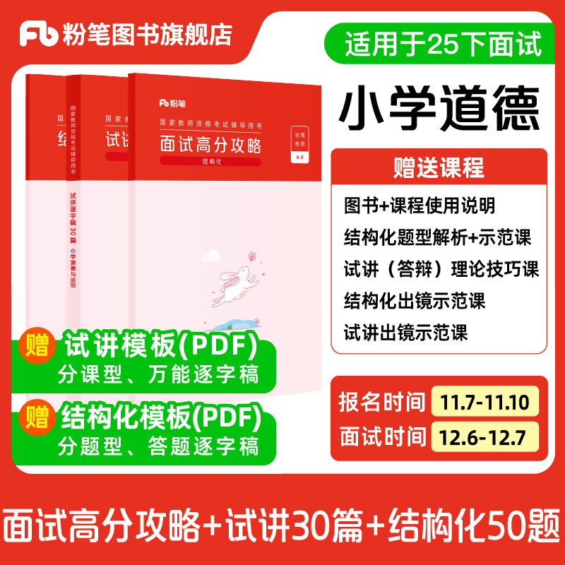 【小学道德与法治】粉笔教资面试资料教材2025下半年教资面试图书礼包（结构化面试高分攻略+试讲逐字稿30篇+结构化金题50例）