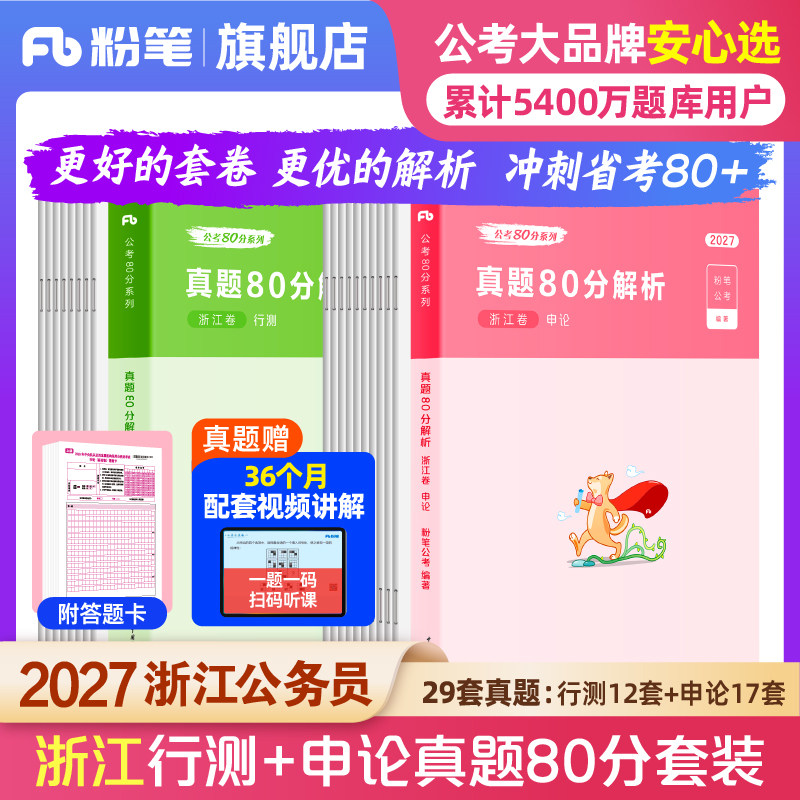 粉笔公考2026浙江省考公务员考试真题行测申论真题80分2026浙江省考历年真题试卷考前模拟预测卷浙江省考真题政治理论行测刷题库