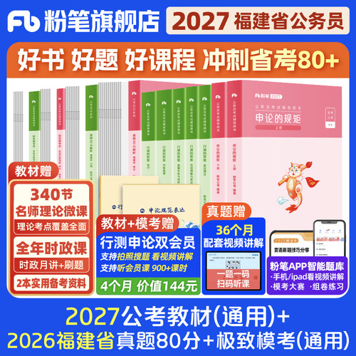 粉笔2027福建省考教材+真题试卷