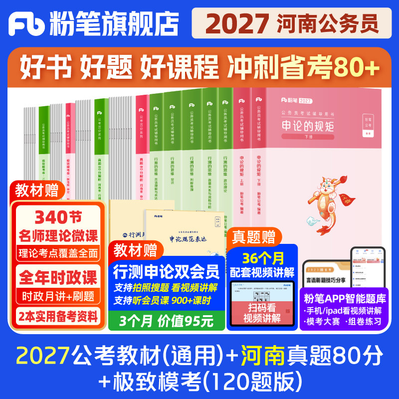 粉笔公考2026河南省考公务员考试教材行测申论真题80分考公教材2026河南省考历年真题试卷全真模拟卷考前冲刺行测刷题粉笔980书