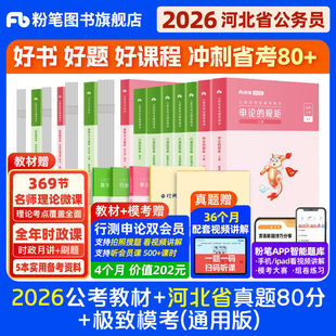 粉笔公考2026河北省公务员考试教材行测和申论真题80分考公教材2026河北省考历年真题试卷考前全真模拟卷资料行测刷题粉笔980