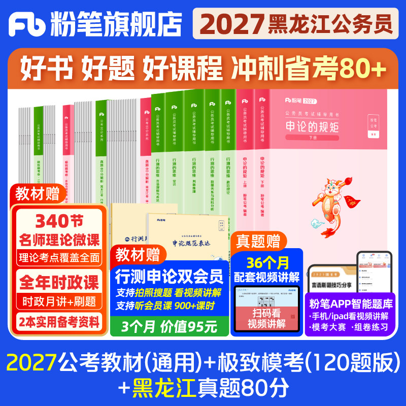 粉笔公考2027黑龙江省公务员考试教材行测和申论真题80分考公教材2027黑龙江省考真题卷历年真题试卷行测刷题库资料粉笔980用书