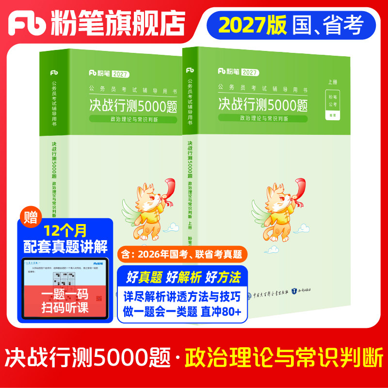 粉笔公考2027国省考公务员考试真题决战行测5000题常识判断政治理论2027国考行测五千题安徽云南贵州山西福建吉林河南广东江苏省