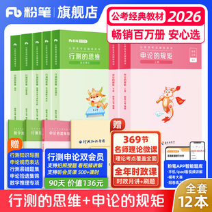 粉笔公考2026国省考公务员考试教材行测 规矩教材考公资料2027国考历年真题政治理论安徽贵州云南福建湖北河南北省980 思维申论