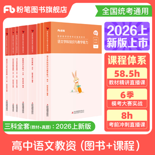 粉笔教资考试资料中学2026年教师证资格用书高中语文教资教材国家教师证资格考试教材真题卷综合素质教育知识与能力