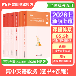 粉笔教资考试资料中学2026年教师证资格用书高中英语教资教材国家教师证资格考试教材真题综合素质教育知识与能力教师资格证
