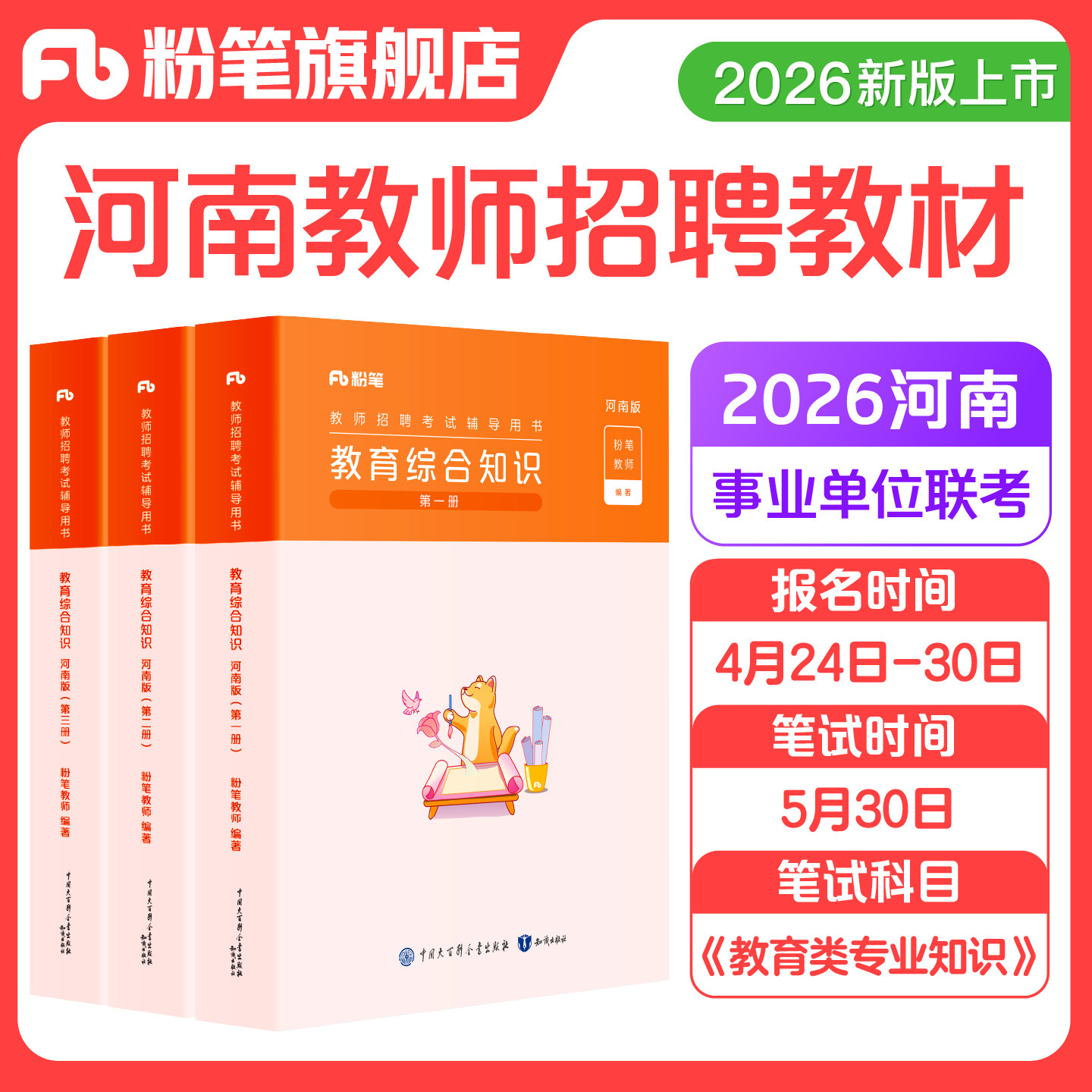 粉笔教师招教河南2026教育类专业知识教材教育综合知识河南省教师招聘考试河南招教题库历年真题教招教师编制河南特岗教师用书