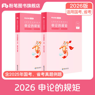 粉笔公考2026国省考公务员考试教材申论 规矩省考公务员考试2026国考申论公考资料高分范文写作素材库申论真题安徽贵州河南北省