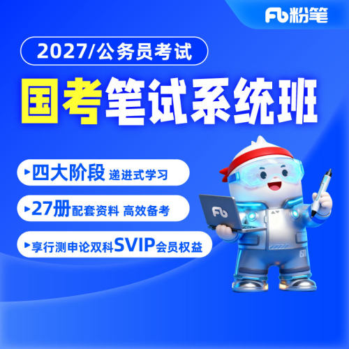 粉笔课程公考国家视频题库