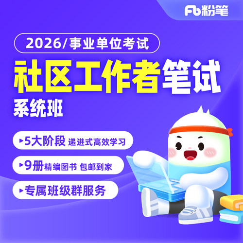 粉笔网课社区工作者网格员