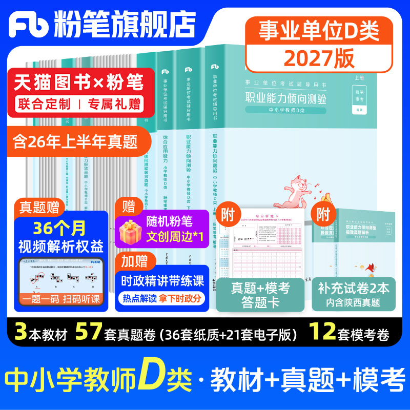 新大纲粉笔事业编2027事业单位d类教材真题试卷中小学中学教师招聘职业能力倾向测验综合应用能力d类河北黑龙江广西云南内蒙古新疆