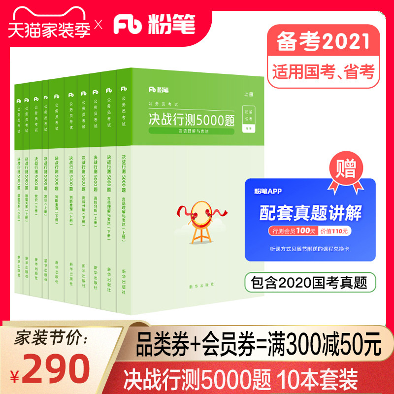 粉笔公考2021国省考公务员考试题库决战行测5000题行测题库2020年专项行测真题卷2021国考刷题河南北贵州山东西云南安徽福建四川省