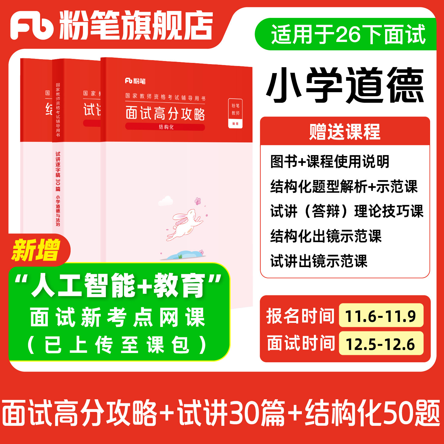 【小学道德与法治】粉笔教资面试资料教材2026年教资面试图书礼包 赠面试课程图片