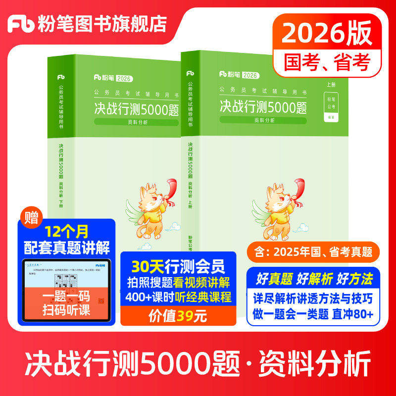 预售粉笔公考2026国省考公务员考试决战行测5000题资料分析专项题库2027国考行测五千题历年真题安徽云南贵州四川福建吉林河南北
