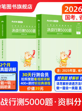 粉笔公考2026国省考公务员考试决战行测5000题资料分析专项题库2026国考行测五千题历年真题刷题安徽云南贵州四川福建吉林河南北