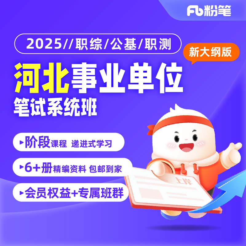 粉笔课程河北事业编考试职测公基