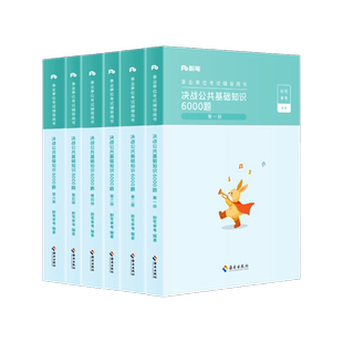 粉笔事业编考试2025决战公共基础知识6000题库2025事业单位考试用书公基6000题6千题历年真题刷题山东河南河北安徽贵州湖北