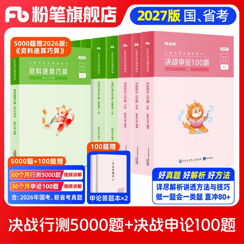 决战行测5000题10本套										