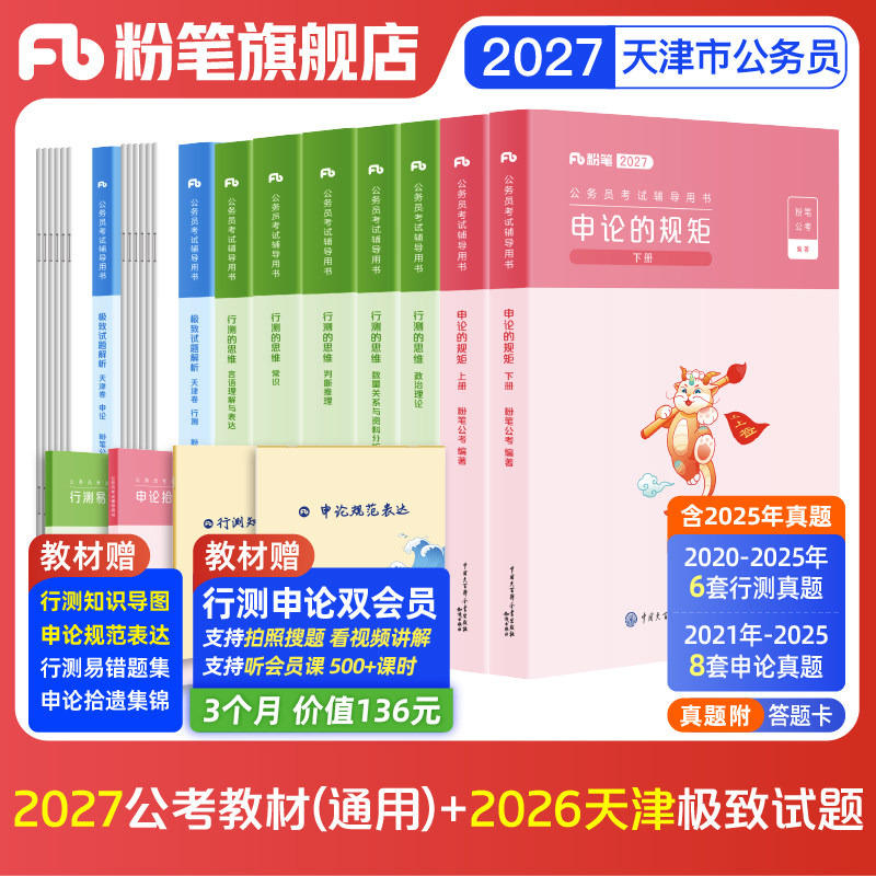 粉笔公考2027天津市考公务员考试教材行测申论真题套卷考公资料2026天津市考历年真题试卷行测刷题库天津省公务员真题粉笔980