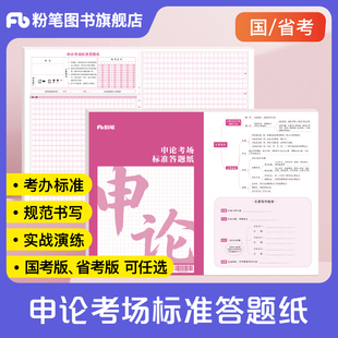 粉笔公考申论答题纸2026省国考公务员申论答题卡标准a3答题卡格子纸方格本申论答题纸本省考通用标准尺寸双面可书写纸张申论专用本