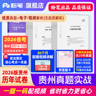 粉笔公考2026贵州省考公务员考试真题试卷贵州真题实战考公资料2026贵州省考历年真题试卷行测申论真题冲刺教材考前全真模拟预测卷