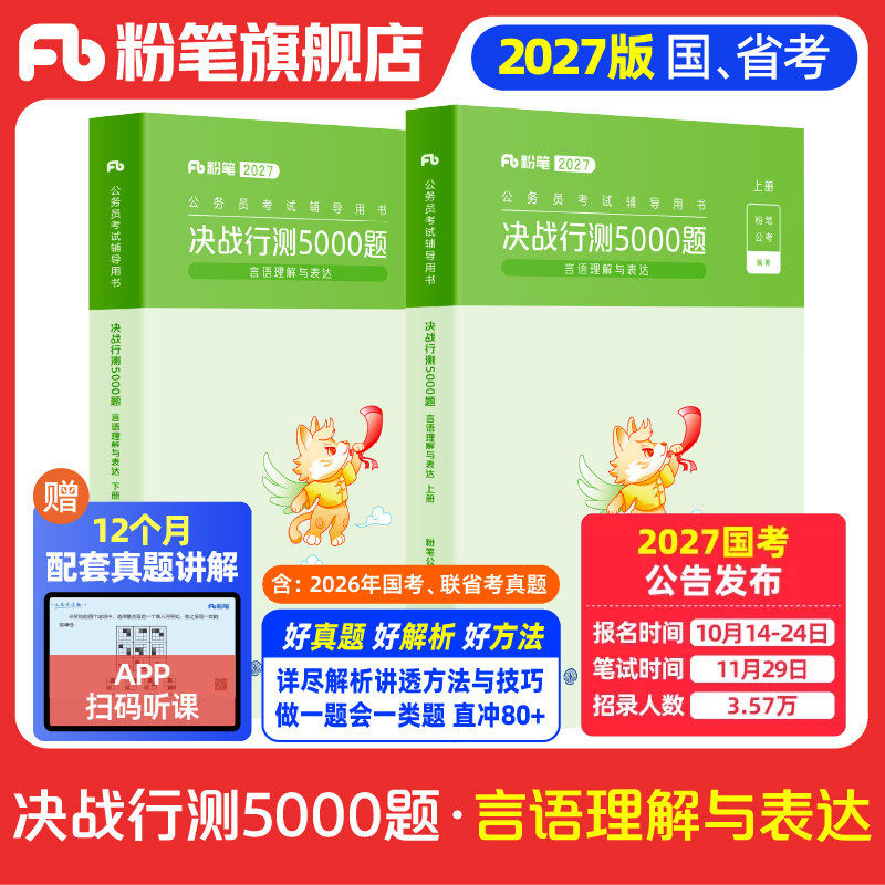 粉笔公考2027国省考公务员考试真题决战行测5000题言语理解与表达考公资料2027国考行测五千题山东安徽贵州辽宁云河南北福建吉林省