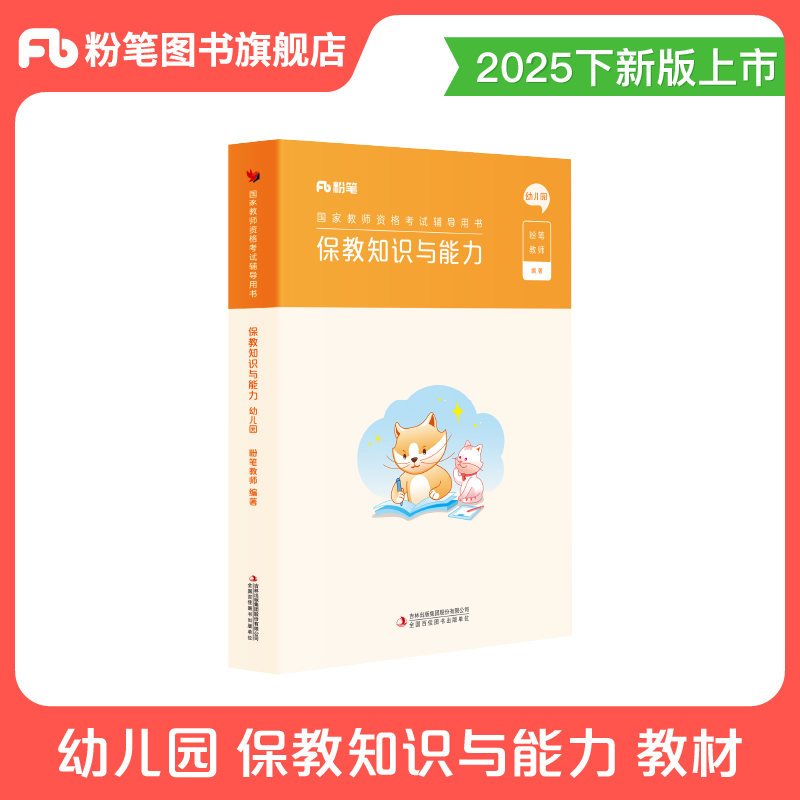 粉笔教资考试资料幼儿园科目二