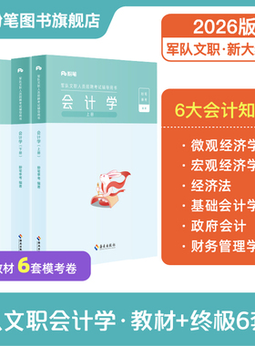 新大纲会计学】粉笔2026军队文职会计学考试技能岗教材考前终极6套卷事业编考试2025部队文职公共课科目岗位能力基本知识真题