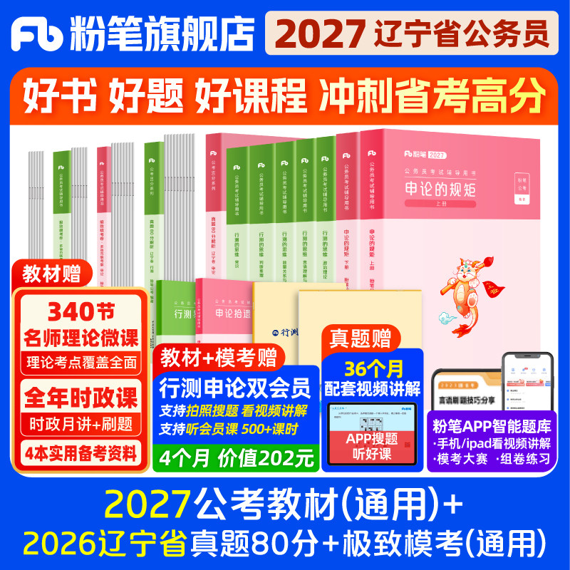 粉笔公考2026辽宁省考公务员考试教材行测申论真题80分省考资料2026辽宁省考历年真题试卷行测刷题考前全真模拟预测卷粉笔980用书