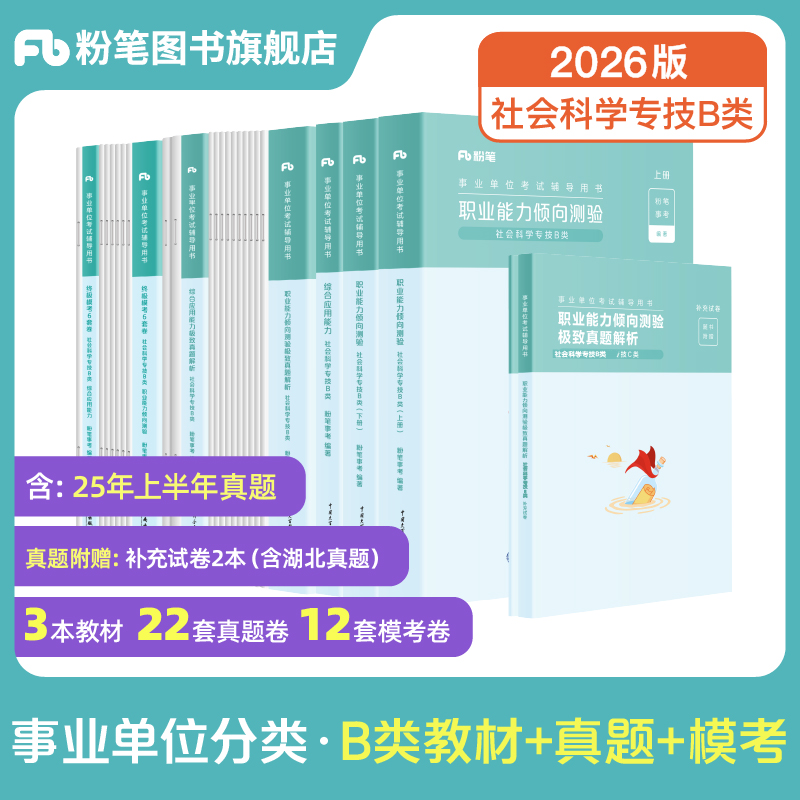 粉笔事业单位B类教材真题套装