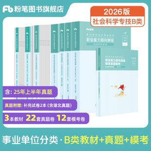 新大纲粉笔事业编2026事业单位b类教材职业能力倾向测验综合应用能力社会科学专技b类真题模拟试卷广西云南湖南吉林黑龙江内蒙古