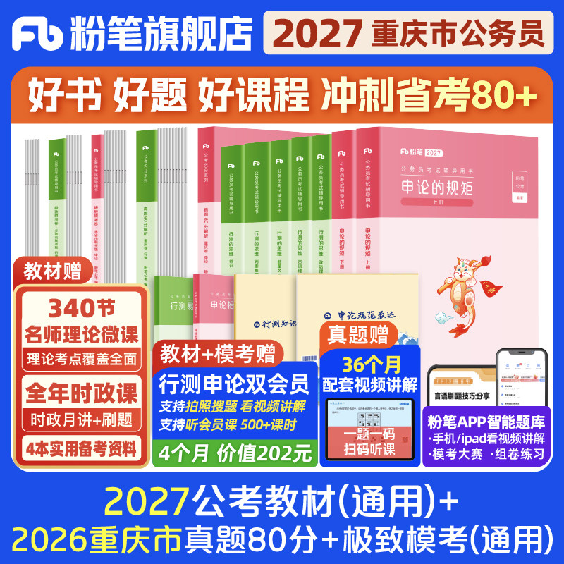 粉笔公考2026重庆市公务员考试教材行测申论真题80分重庆市考公资料2026重庆省考历年真题试卷行测刷题库选调生预测模拟卷粉笔980