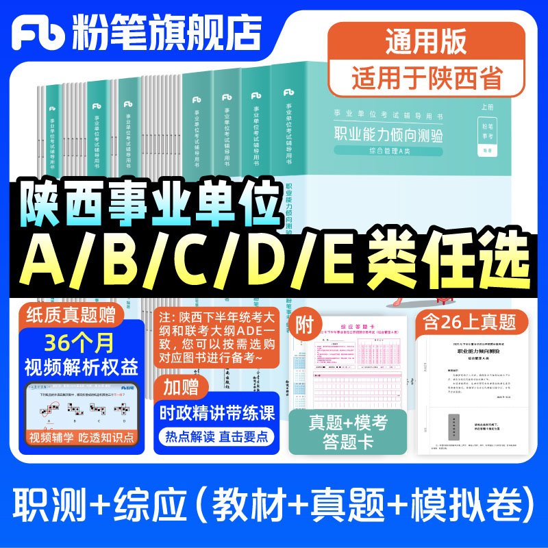 粉笔事业编2026陕西事业编考试教材综合管理a类教师招聘d类医疗卫生e类职业能力倾向测验和综合应用能力真题卷