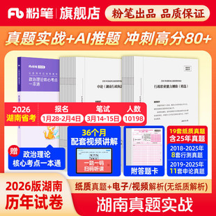 粉笔公考2026湖南省考公务员考试真题试卷湖南真题实战考公资料2026湖南省考历年真题试卷行测申论真题冲刺教材考前全真模拟预测卷