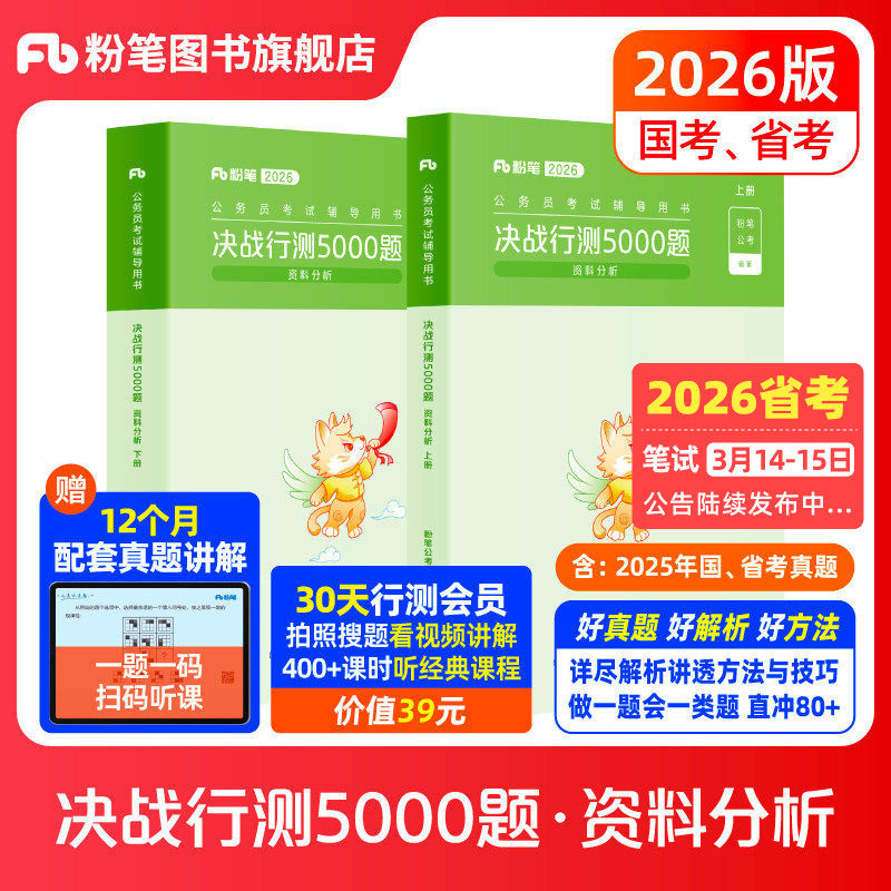 粉笔公考2026国省考公务员考试决战行测5000题资料分析专项题库2026国考行测五千题历年真题刷题安徽云南贵州四川福建吉林河南北