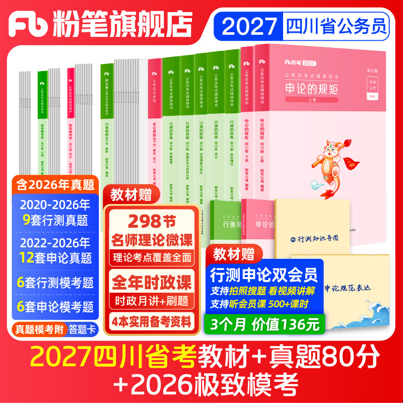 粉笔公考2026四川省考公务员考试教材申论行测真题80分选调生考公资料2026四川省考历年真题试卷考前模拟预测卷政治理论粉笔980书