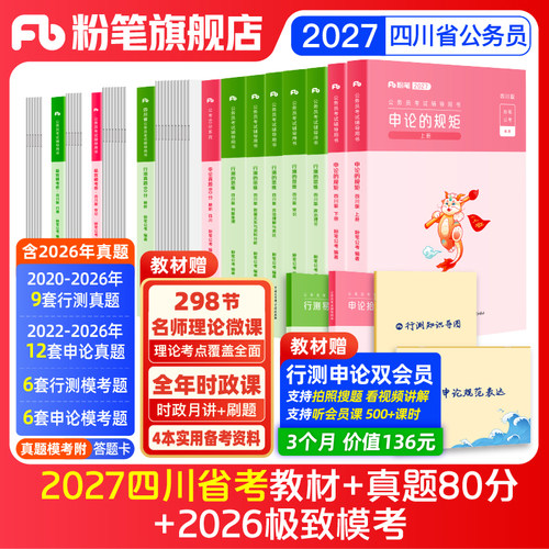 粉笔2027四川省考教材真题套装